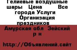 Гелиевые воздушные шары › Цена ­ 45 - Все города Услуги » Организация праздников   . Амурская обл.,Зейский р-н